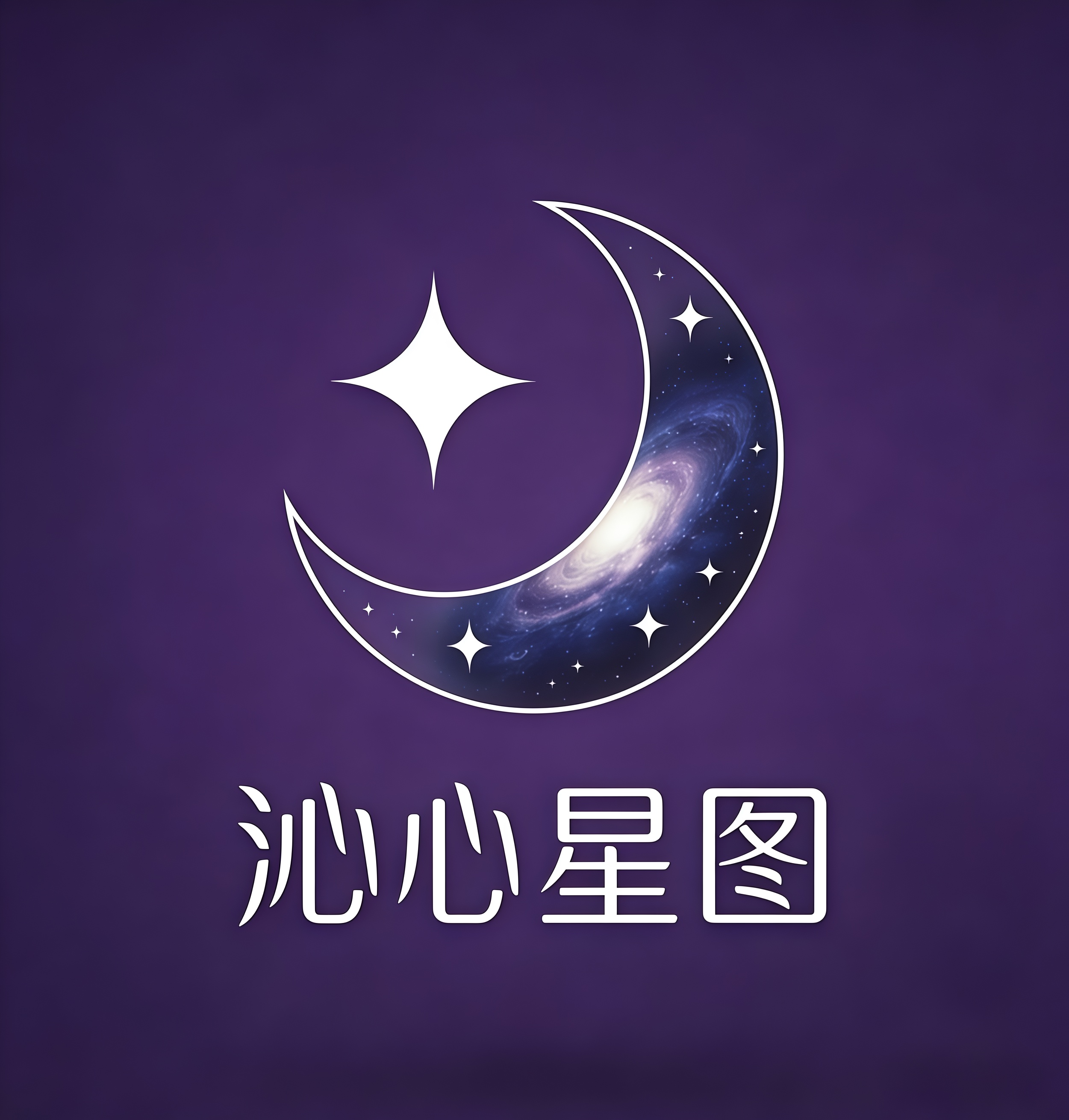 沁心星图